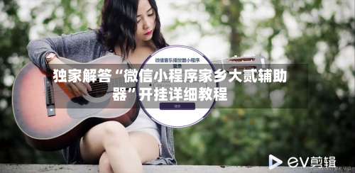 独家解答“微信小程序家乡大贰辅助器	”开挂详细教程-第1张图片