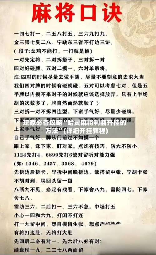玩家必备攻略“哈灵麻将判断开挂的方法	”(详细开挂教程)-第1张图片
