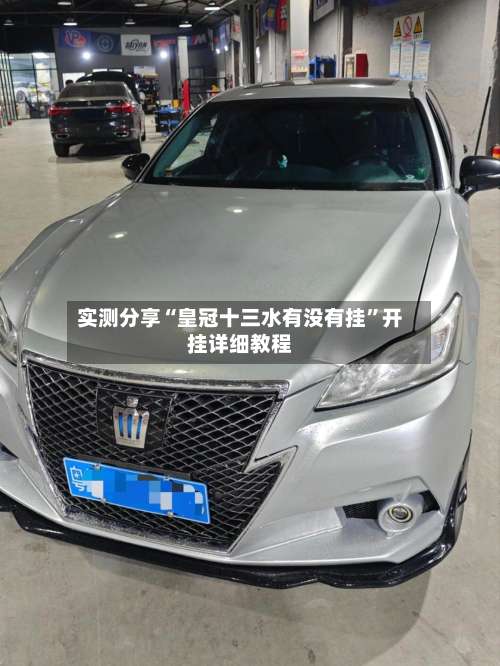 实测分享“皇冠十三水有没有挂	”开挂详细教程-第1张图片