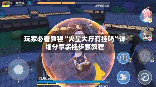 玩家必看教程“火星大厅有挂吗”详细分享装挂步骤教程-第1张图片