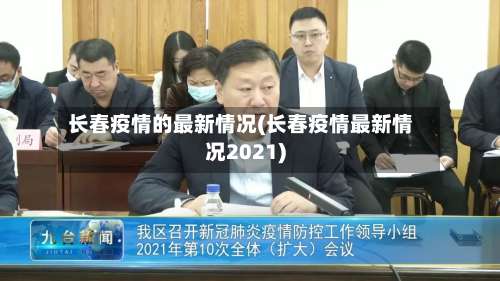 长春疫情的最新情况(长春疫情最新情况2021)-第1张图片
