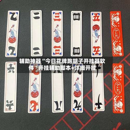 辅助神器“今日花牌跑胡子开挂器软件”开挂辅助脚本+详细开挂-第2张图片