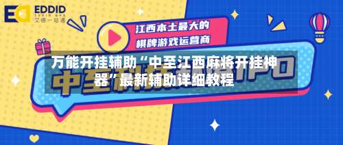 万能开挂辅助“中至江西麻将开挂神器”最新辅助详细教程-第1张图片