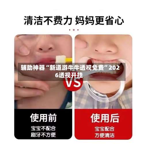 辅助神器“新道游牛牛透视免费	”2026透视开挂-第1张图片