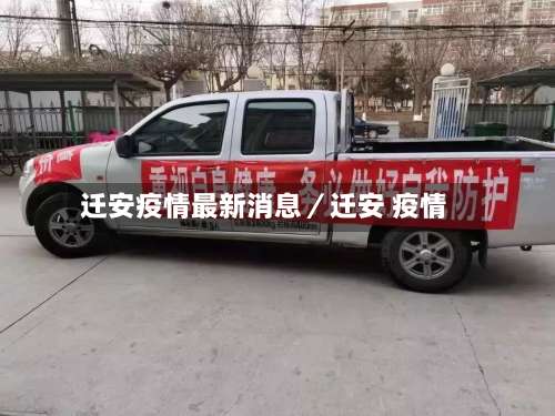 迁安疫情最新消息／迁安 疫情-第1张图片
