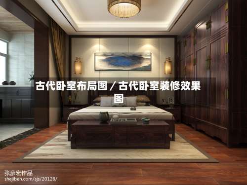 古代卧室布局图／古代卧室装修效果图-第1张图片