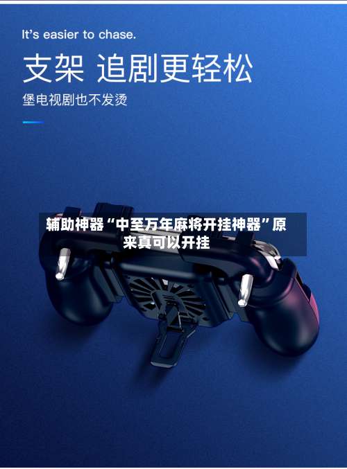 辅助神器“中至万年麻将开挂神器”原来真可以开挂-第3张图片