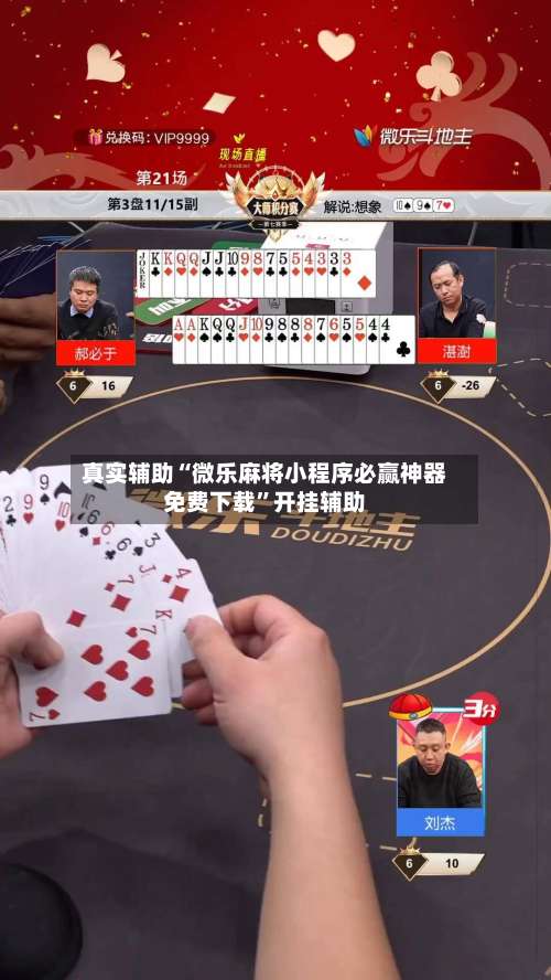 真实辅助“微乐麻将小程序必赢神器免费下载	”开挂辅助-第2张图片