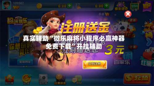 真实辅助“微乐麻将小程序必赢神器免费下载”开挂辅助-第1张图片