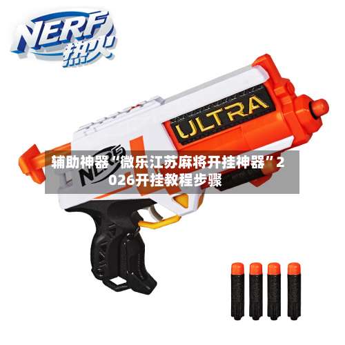 辅助神器“微乐江苏麻将开挂神器	”2026开挂教程步骤-第1张图片