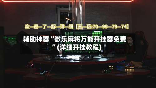 辅助神器“微乐麻将万能开挂器免费”(详细开挂教程)-第1张图片