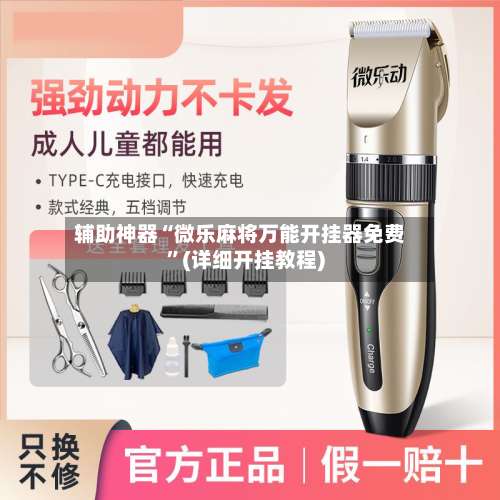 辅助神器“微乐麻将万能开挂器免费”(详细开挂教程)-第2张图片