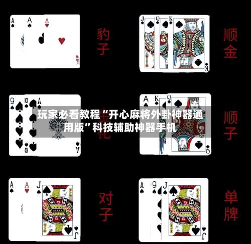 玩家必看教程“开心麻将外卦神器通用版”科技辅助神器手机-第2张图片