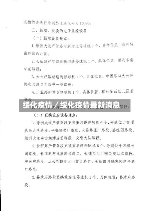 绥化疫情／绥化疫情最新消息-第1张图片