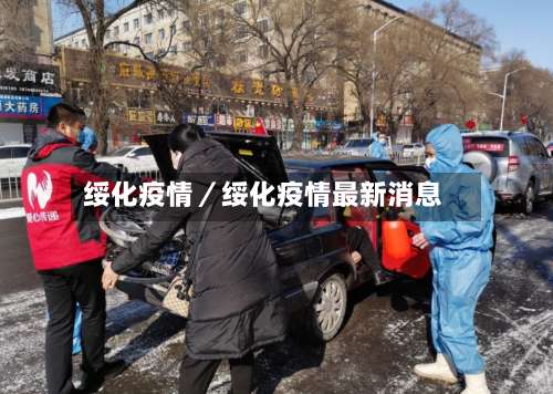 绥化疫情／绥化疫情最新消息-第2张图片