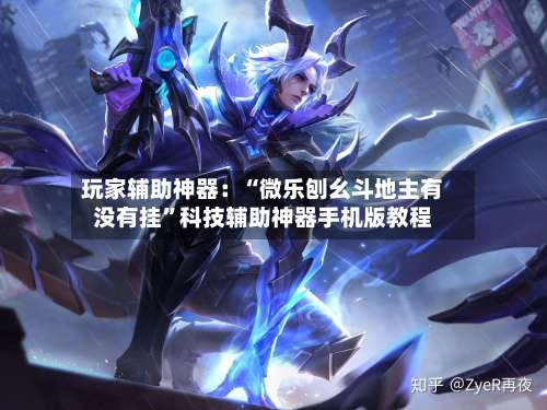 玩家辅助神器：“微乐刨幺斗地主有没有挂”科技辅助神器手机版教程-第2张图片