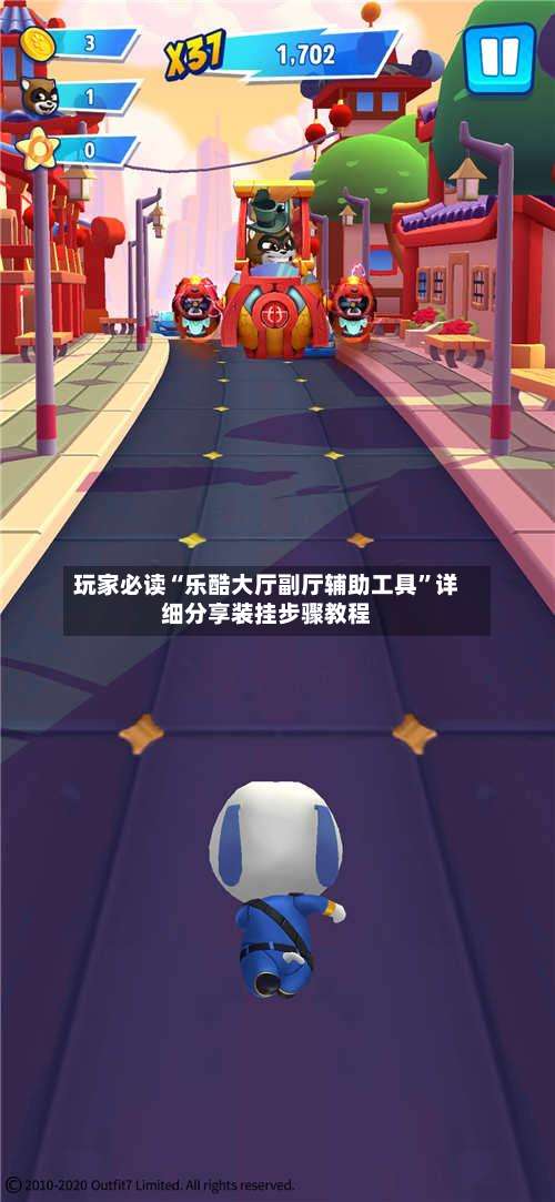 玩家必读“乐酷大厅副厅辅助工具”详细分享装挂步骤教程-第1张图片