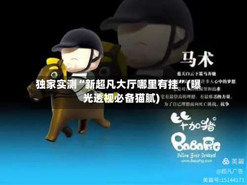 独家实测“新超凡大厅哪里有挂”(曝光透视必备猫腻)-第1张图片