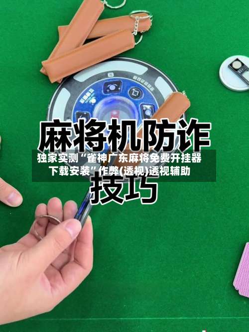 独家实测“雀神广东麻将免费开挂器下载安装	”作弊(透视)透视辅助-第1张图片