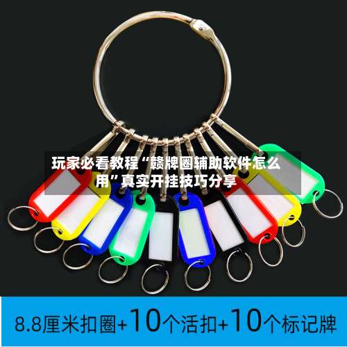 玩家必看教程“赣牌圈辅助软件怎么用	”真实开挂技巧分享-第1张图片