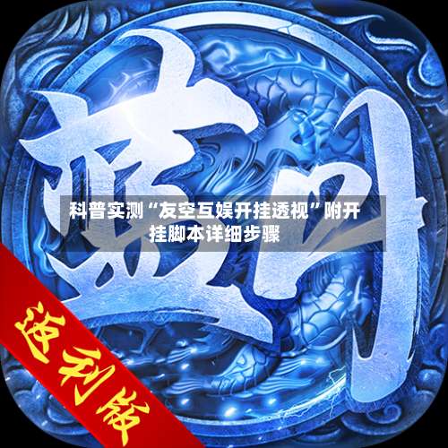 科普实测“友空互娱开挂透视”附开挂脚本详细步骤-第3张图片