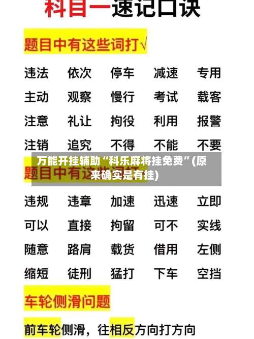 万能开挂辅助“科乐麻将挂免费”(原来确实是有挂)-第2张图片