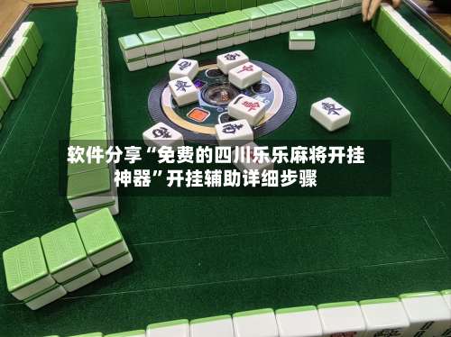 软件分享“免费的四川乐乐麻将开挂神器”开挂辅助详细步骤-第1张图片