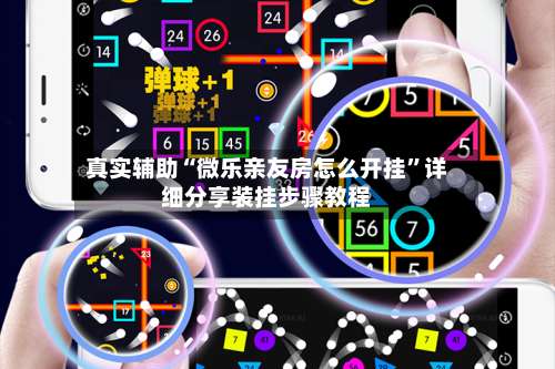 真实辅助“微乐亲友房怎么开挂	”详细分享装挂步骤教程-第1张图片