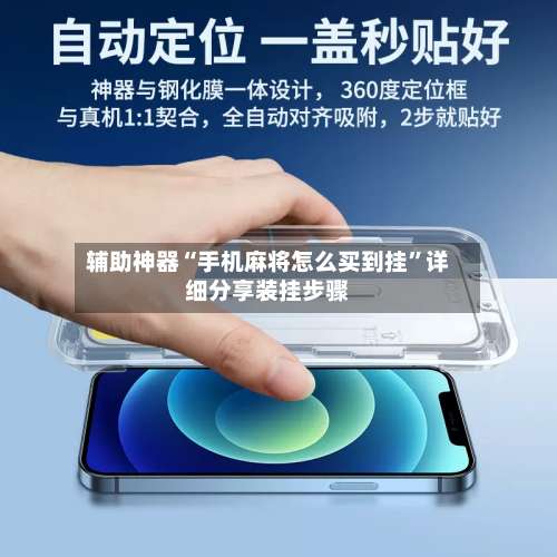 辅助神器“手机麻将怎么买到挂	”详细分享装挂步骤-第1张图片