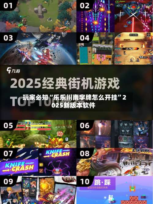 玩家必知“乐乐川南字牌怎么开挂	”2025新版本软件-第1张图片