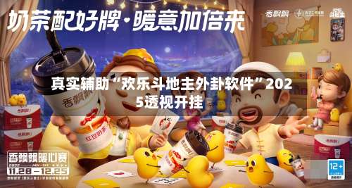 真实辅助“欢乐斗地主外卦软件	”2025透视开挂-第2张图片