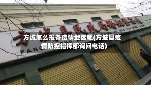 方城怎么报备疫情地区呢(方城县疫情防控指挥部询问电话)-第1张图片