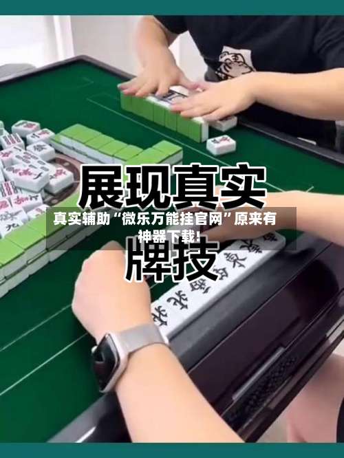 真实辅助“微乐万能挂官网	”原来有神器下载!-第1张图片