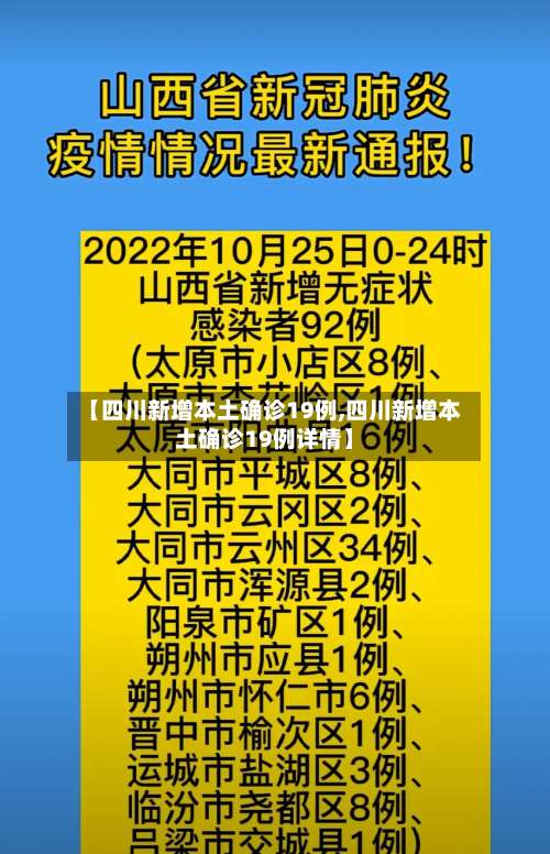 【四川新增本土确诊19例,四川新增本土确诊19例详情】-第3张图片