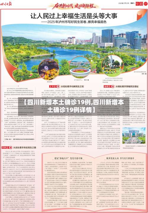 【四川新增本土确诊19例,四川新增本土确诊19例详情】-第1张图片