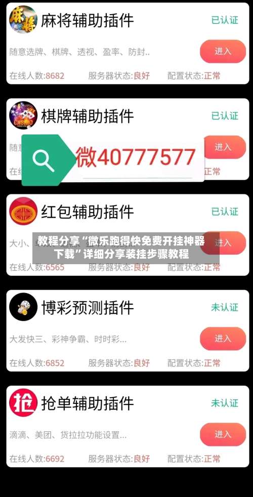 教程分享“微乐跑得快免费开挂神器下载”详细分享装挂步骤教程-第1张图片