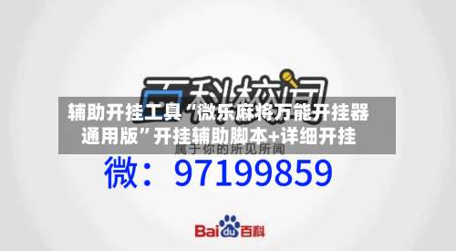 辅助开挂工具“微乐麻将万能开挂器通用版”开挂辅助脚本+详细开挂-第2张图片