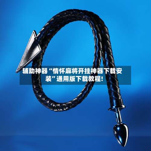 辅助神器“情怀麻将开挂神器下载安装”通用版下载教程!-第1张图片