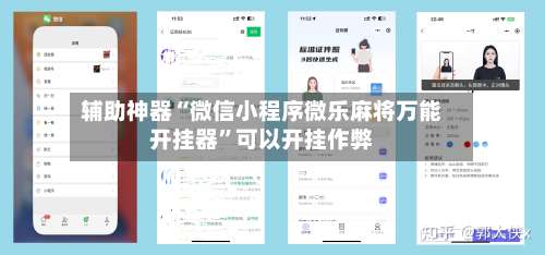 辅助神器“微信小程序微乐麻将万能开挂器	”可以开挂作弊-第1张图片