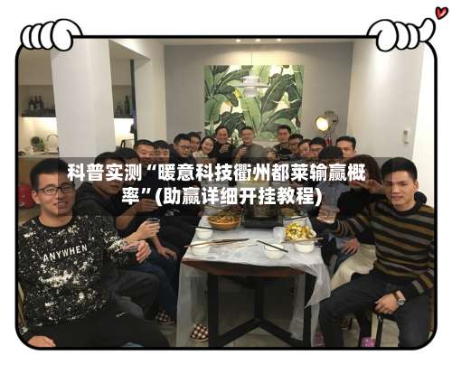 科普实测“暖意科技衢州都莱输赢概率”(助赢详细开挂教程)-第1张图片