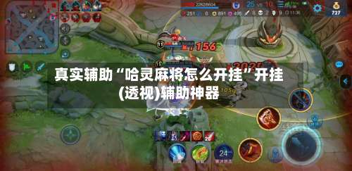 真实辅助“哈灵麻将怎么开挂”开挂(透视)辅助神器-第1张图片