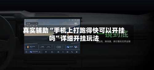 真实辅助“手机上打跑得快可以开挂吗	”详细开挂玩法-第1张图片
