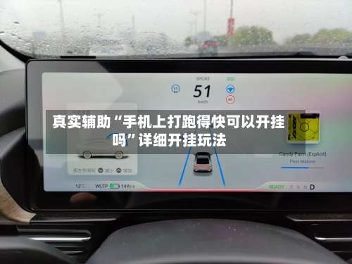 真实辅助“手机上打跑得快可以开挂吗”详细开挂玩法-第2张图片