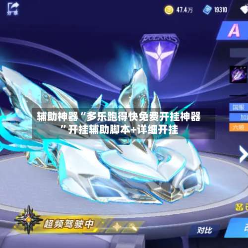 辅助神器“多乐跑得快免费开挂神器”开挂辅助脚本+详细开挂-第1张图片