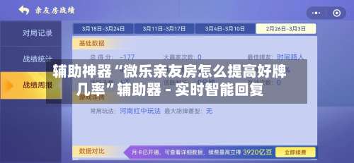辅助神器“微乐亲友房怎么提高好牌几率”辅助器 - 实时智能回复-第1张图片
