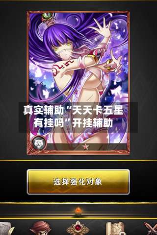 真实辅助“天天卡五星有挂吗”开挂辅助-第2张图片