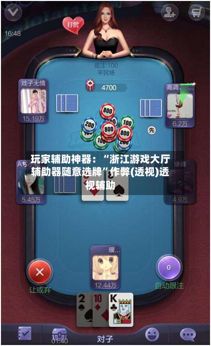 玩家辅助神器：“浙江游戏大厅辅助器随意选牌”作弊(透视)透视辅助-第1张图片