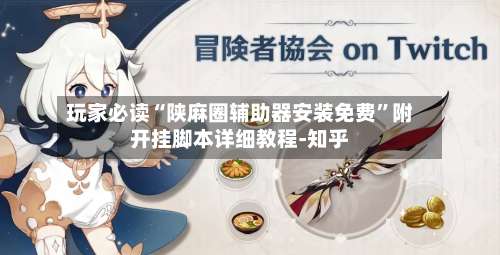 玩家必读“陕麻圈辅助器安装免费	”附开挂脚本详细教程-知乎-第2张图片