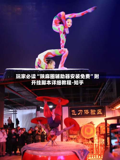 玩家必读“陕麻圈辅助器安装免费”附开挂脚本详细教程-知乎-第1张图片