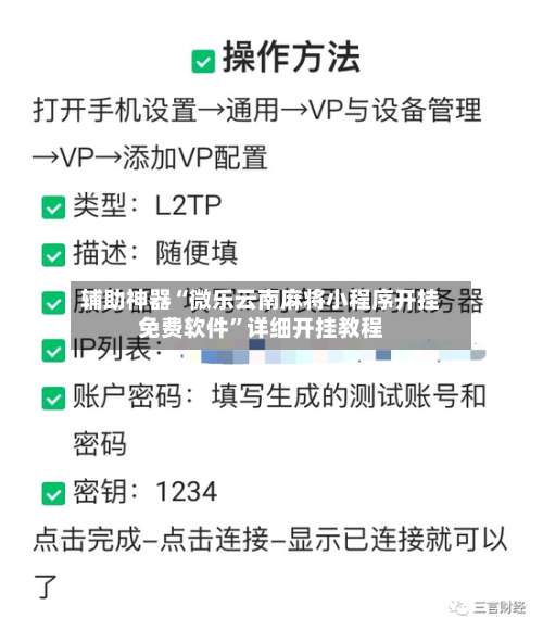 辅助神器“微乐云南麻将小程序开挂免费软件”详细开挂教程-第3张图片